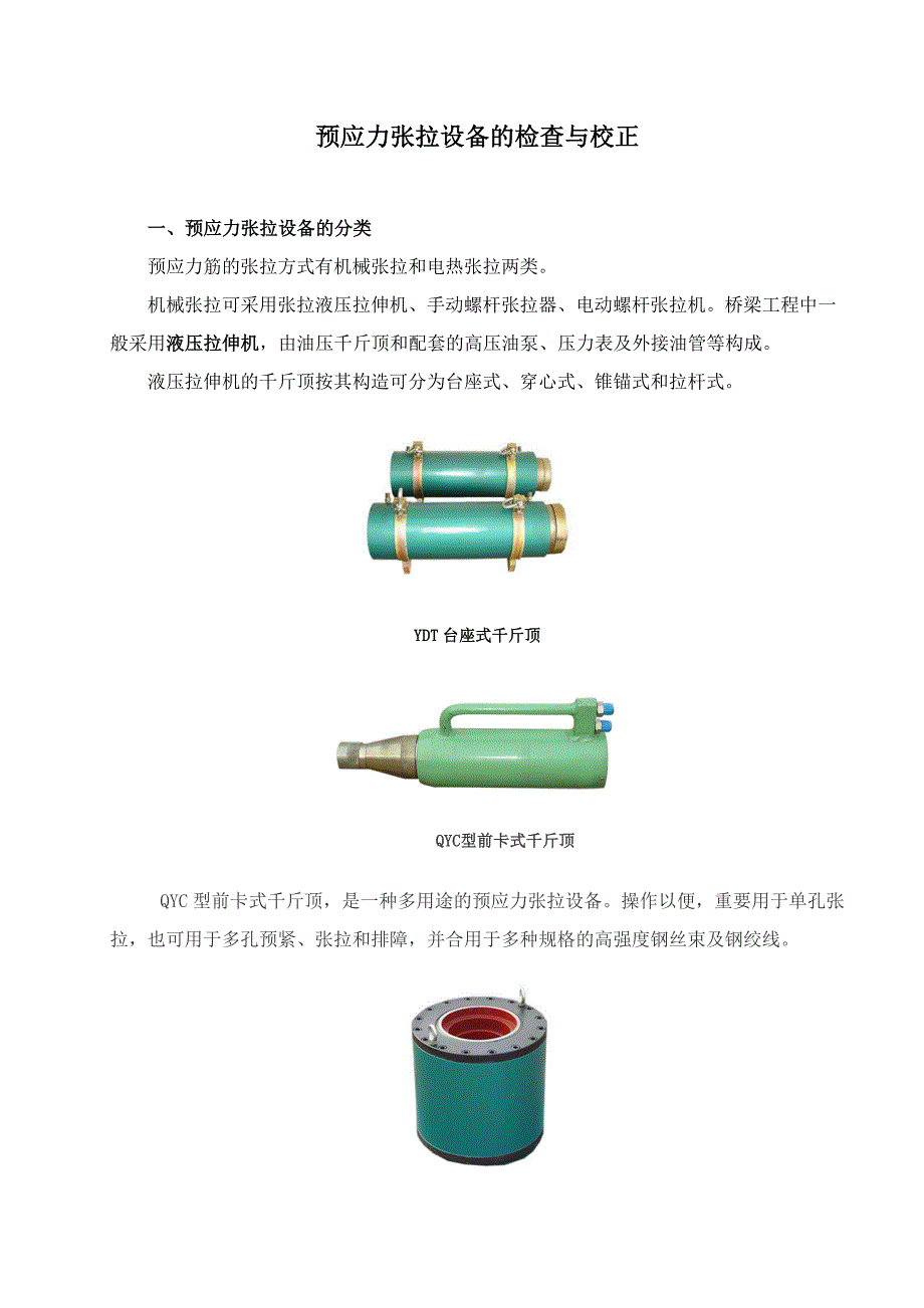 预应力张拉设备的检验与校正_第1页