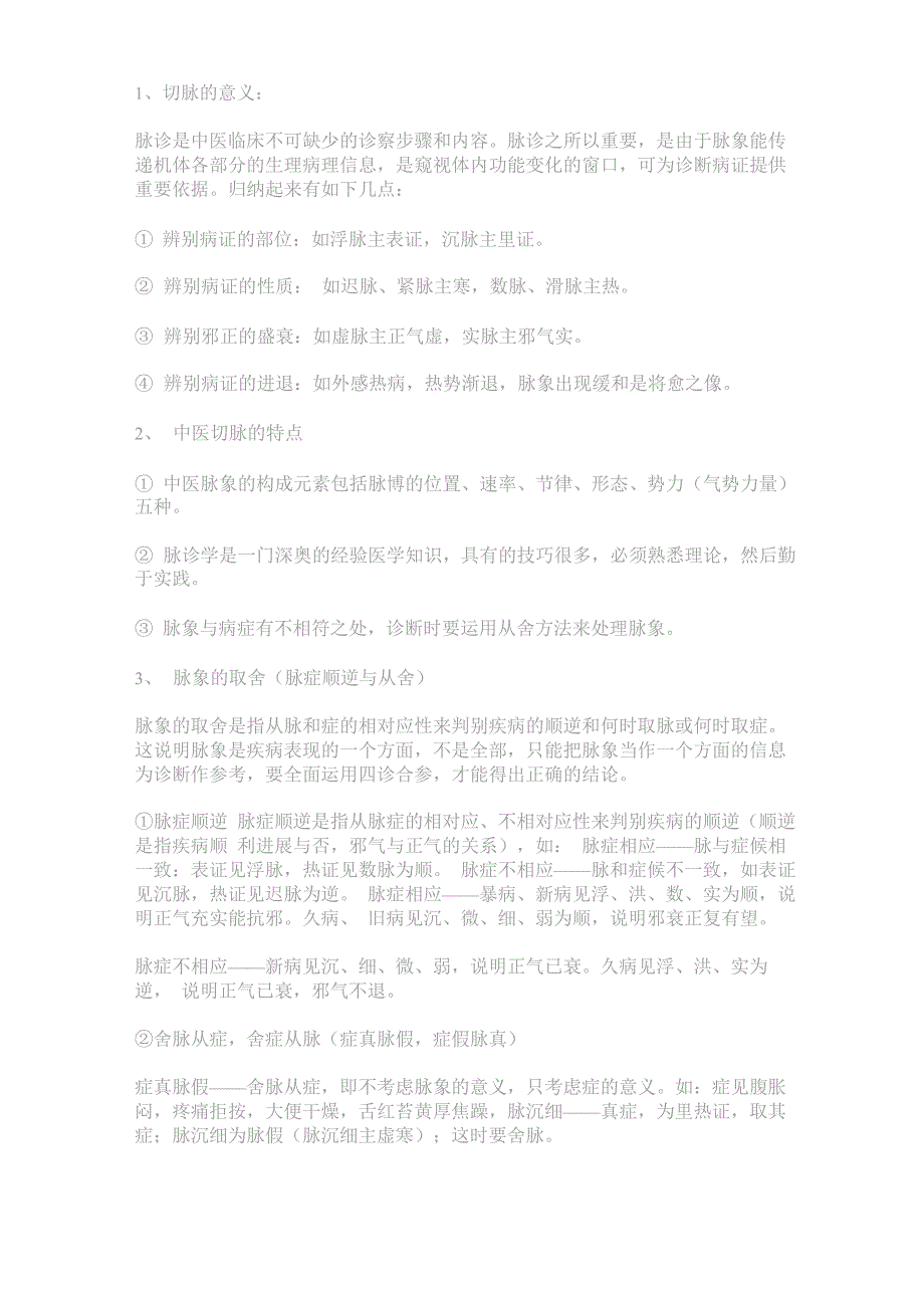 中医切脉的思辨程序与脉诊解析_第4页