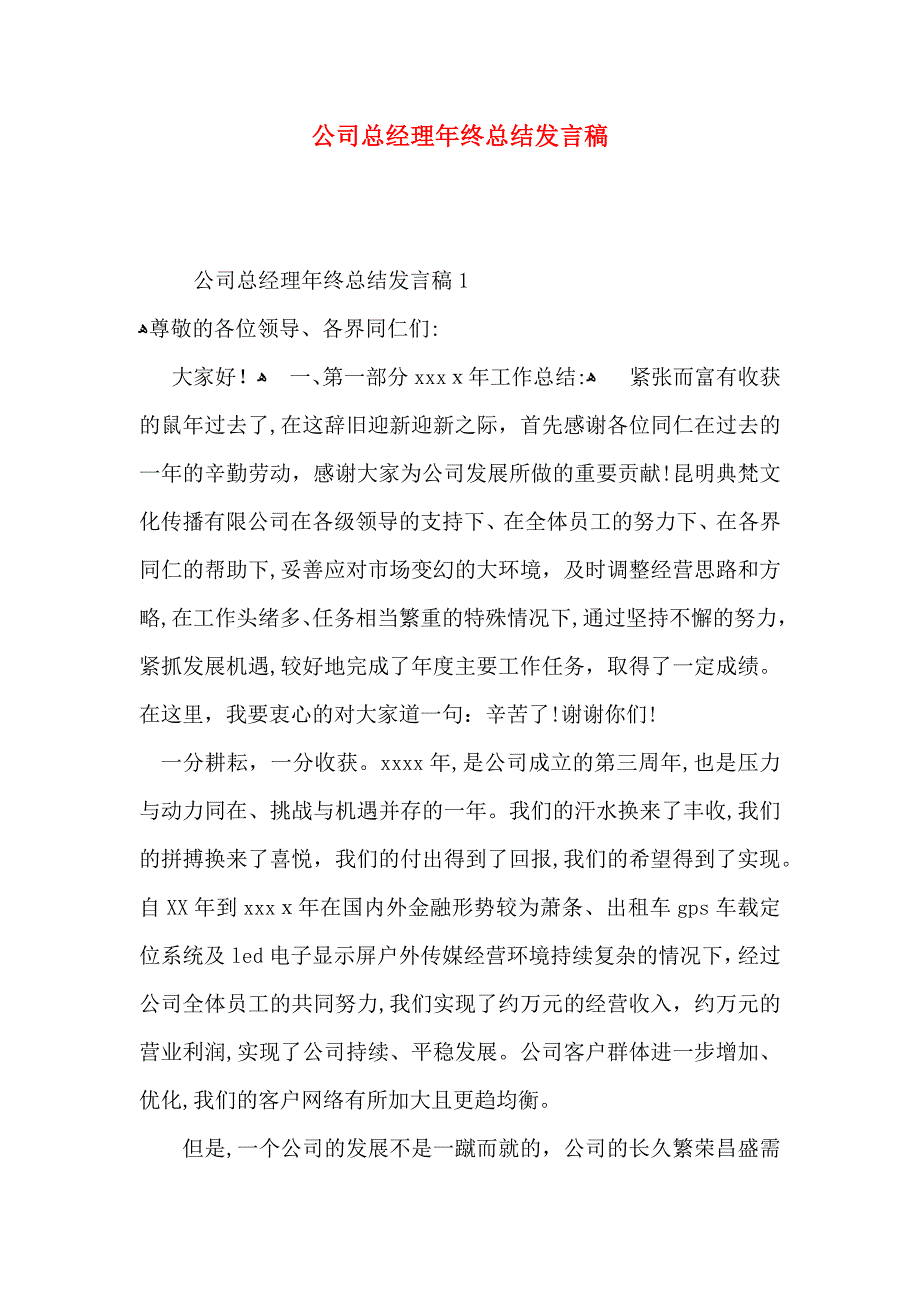 公司总经理年终总结发言稿_第1页