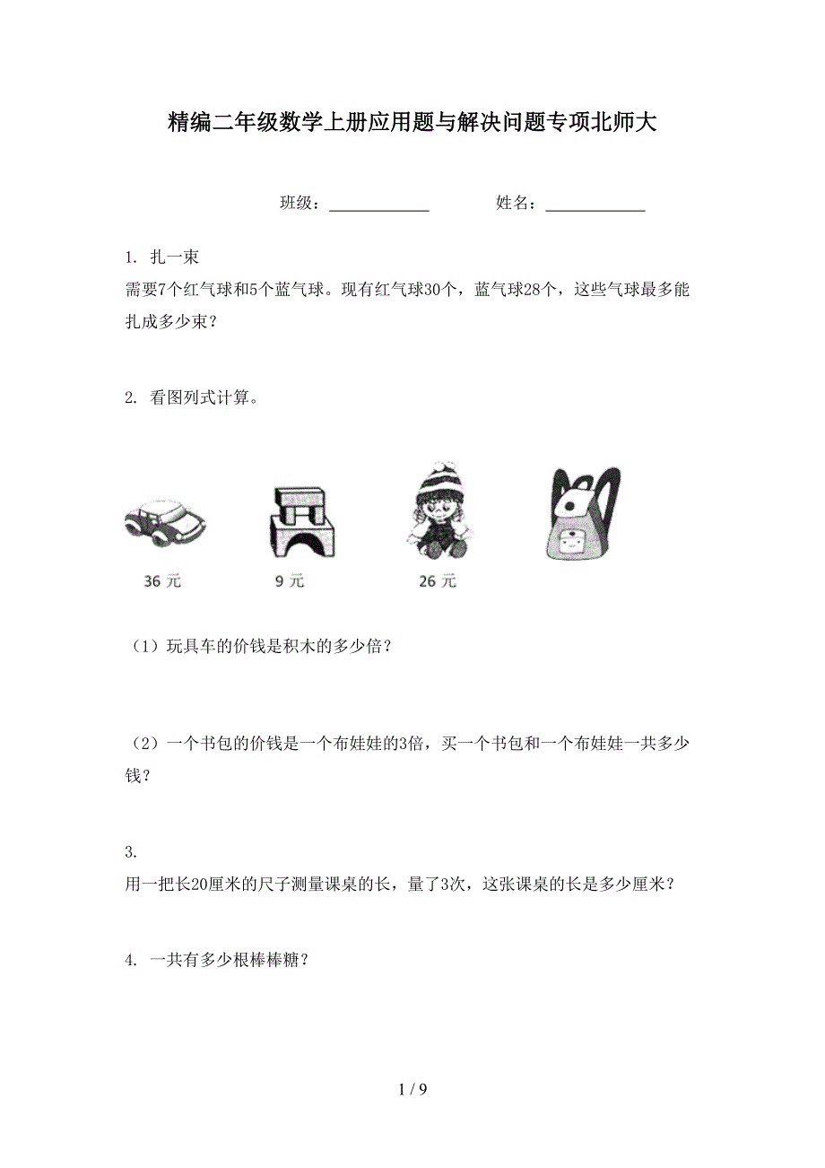 精编二年级数学上册应用题与解决问题专项北师大_第1页