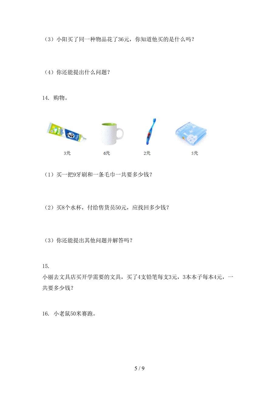 精编二年级数学上册应用题与解决问题专项北师大_第5页