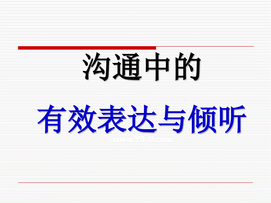 沟通中的有效表达与倾听课件_第1页