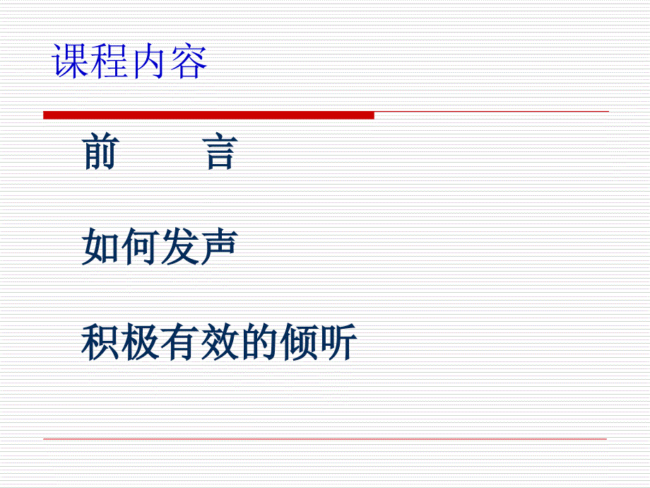 沟通中的有效表达与倾听课件_第2页