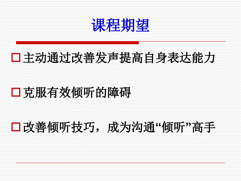 沟通中的有效表达与倾听课件_第3页