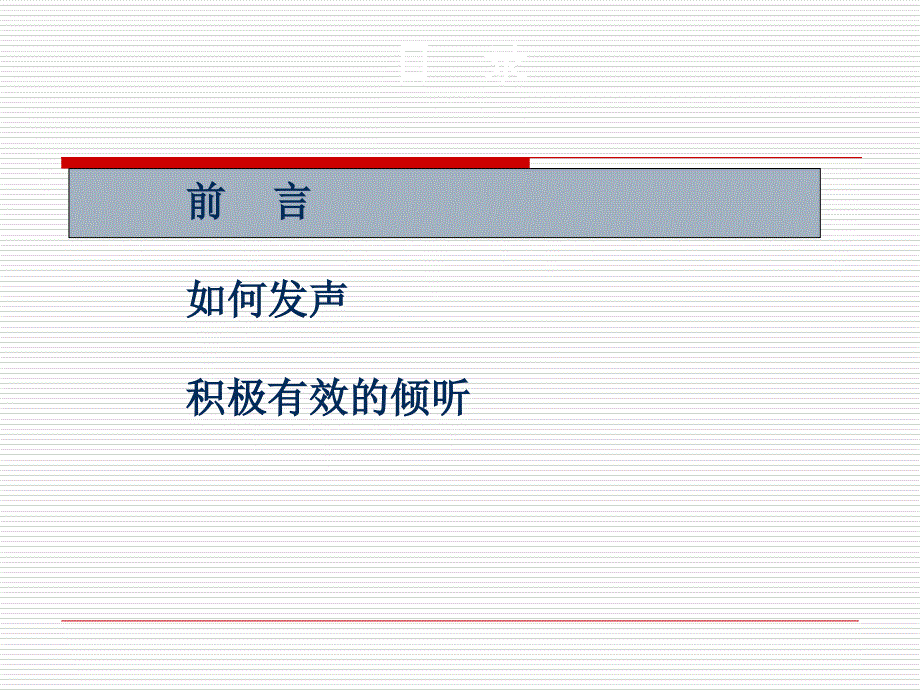 沟通中的有效表达与倾听课件_第4页