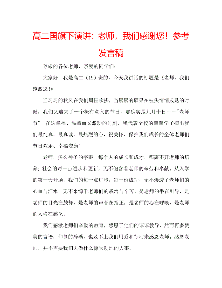 高二国旗下演讲老师我们感谢您！参考发言稿 .doc_第1页