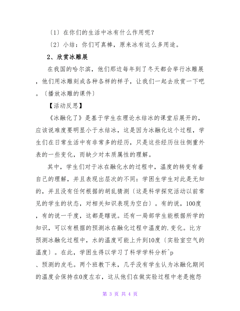 幼儿园大班科学教案《冰融化了》.doc_第3页