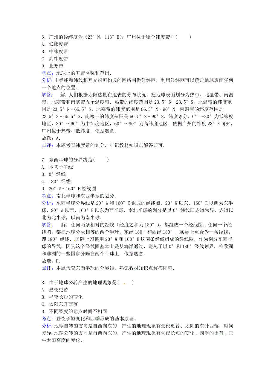 河南省三门峡市义马市第二中学2015-2016学年七年级地理上学期第一次月考试卷含解析新人教版_第3页