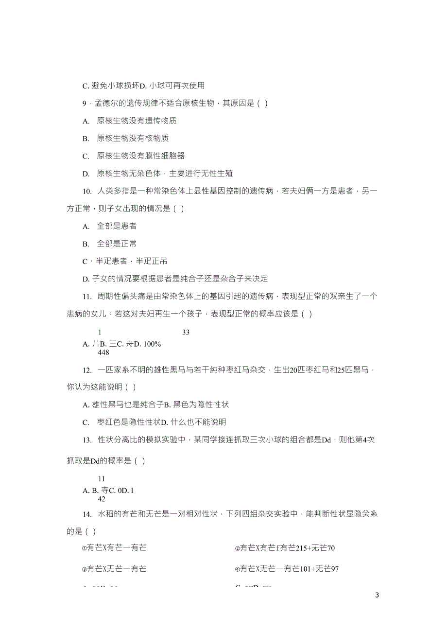 高中生物必修二遗传因子的发现测试题及答案_第3页