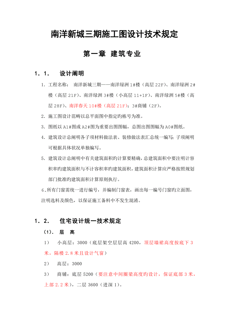 南洋新城三期南洋绿洲综合施工图设计综合任务书_第1页