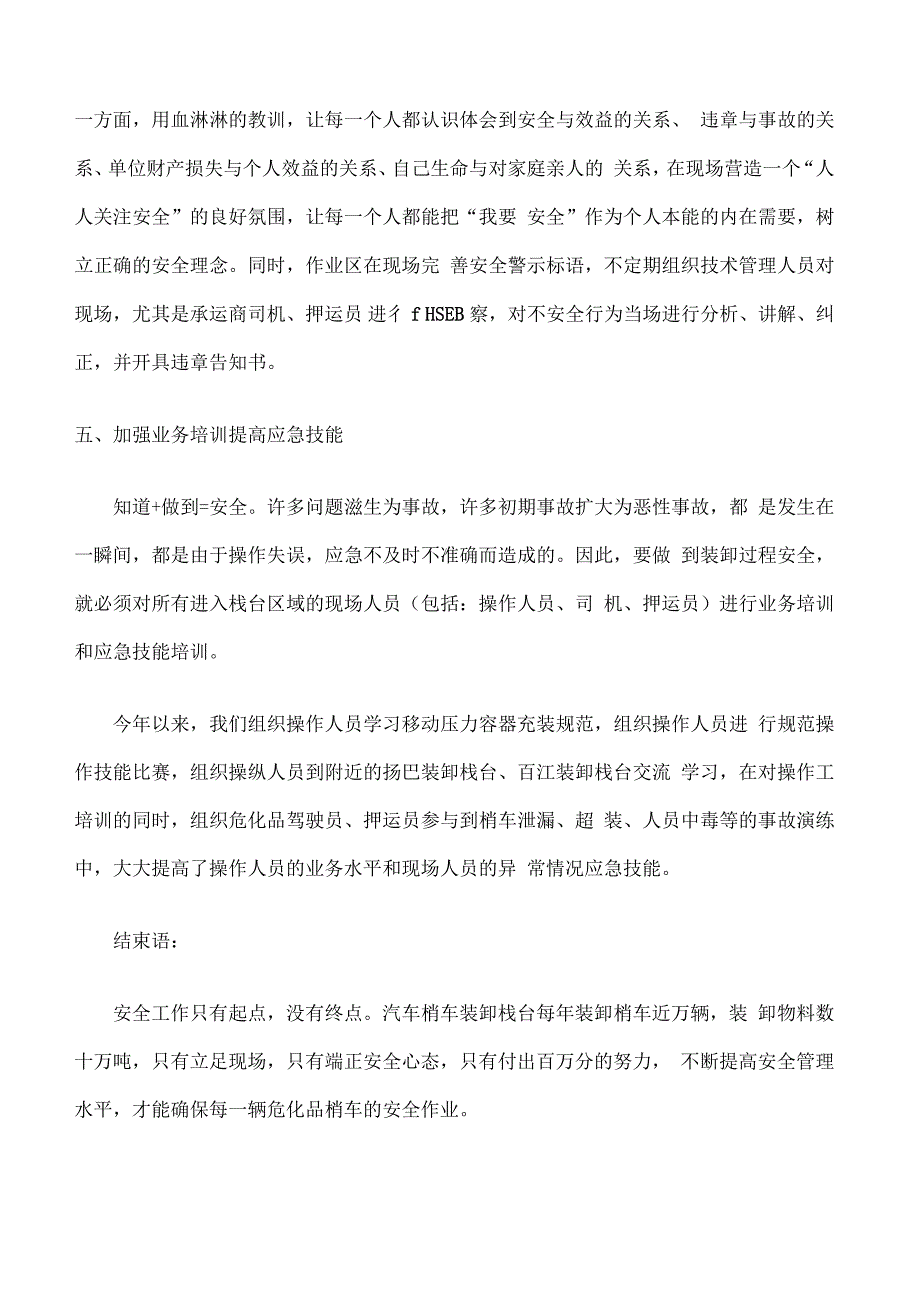 浅析危化品槽车装卸的安全管理措施和方法_第4页