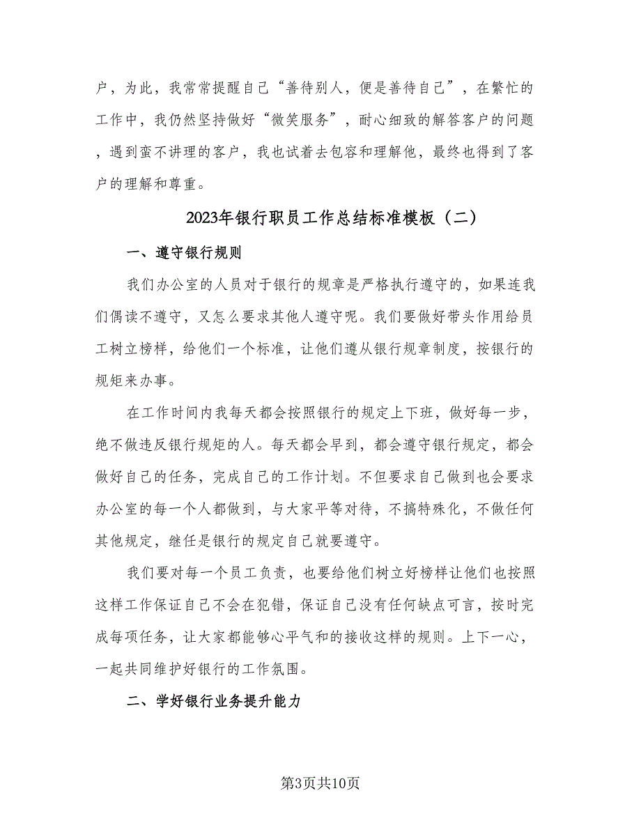 2023年银行职员工作总结标准模板（5篇）_第3页