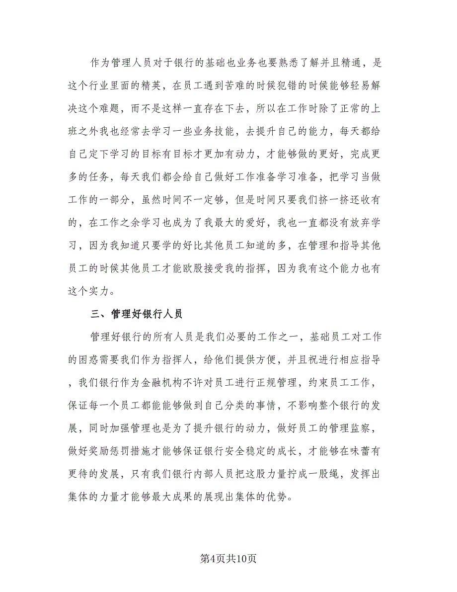 2023年银行职员工作总结标准模板（5篇）_第4页