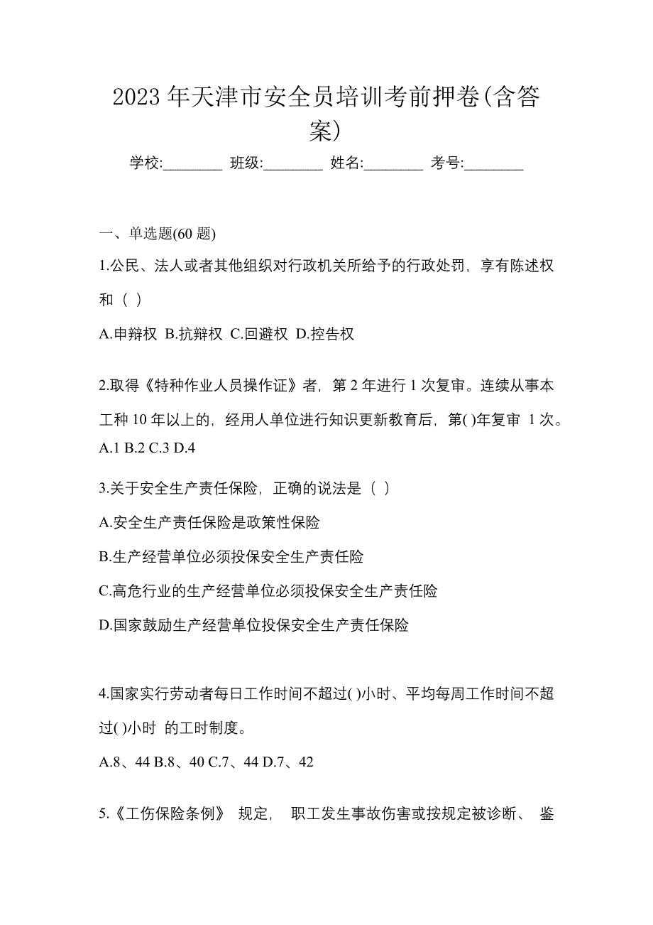 2023年天津市安全员培训考前仿真卷(含答案)_第1页