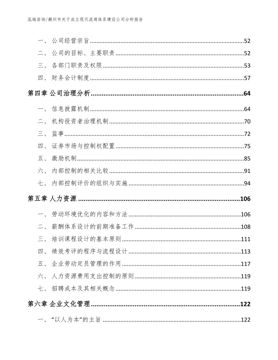 潮州市关于成立现代流通体系建设公司分析报告_第3页