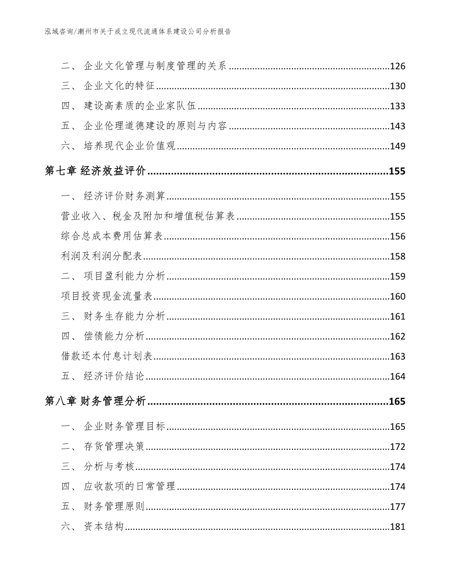 潮州市关于成立现代流通体系建设公司分析报告_第4页