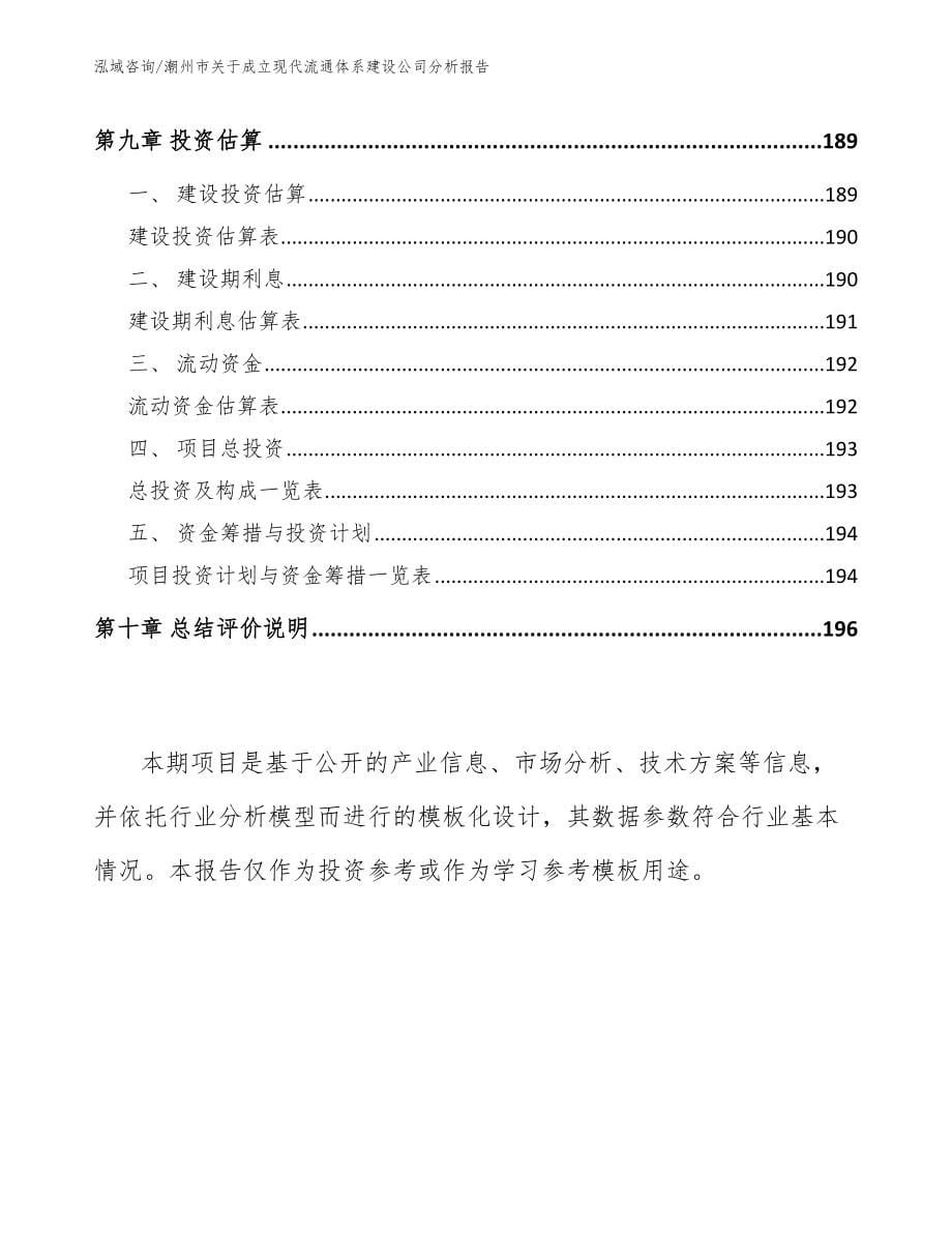 潮州市关于成立现代流通体系建设公司分析报告_第5页