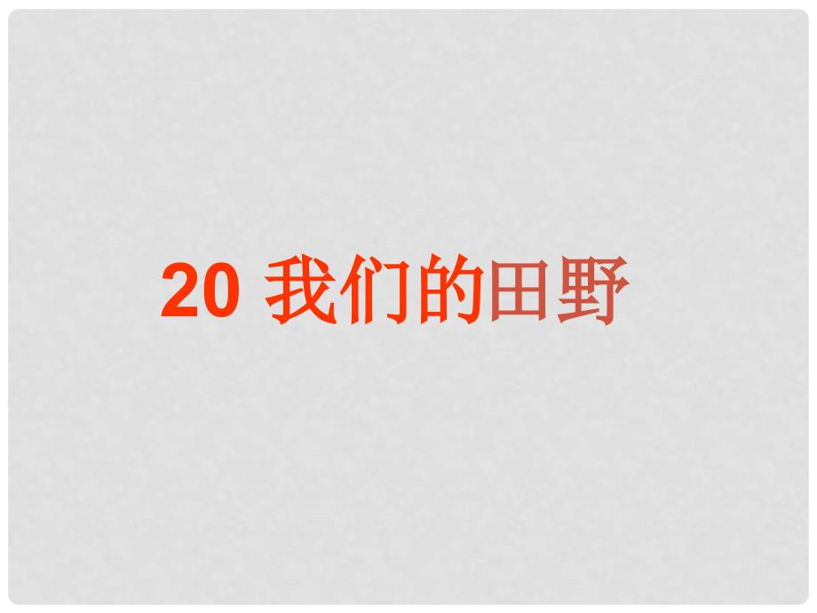 一年级语文下册 我们的田野 1课件 北京版_第1页