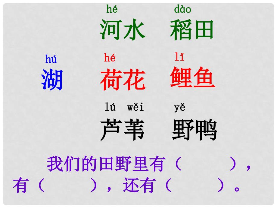 一年级语文下册 我们的田野 1课件 北京版_第3页