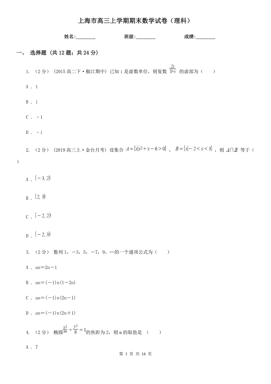 上海市高三上学期期末数学试卷（理科）_第1页