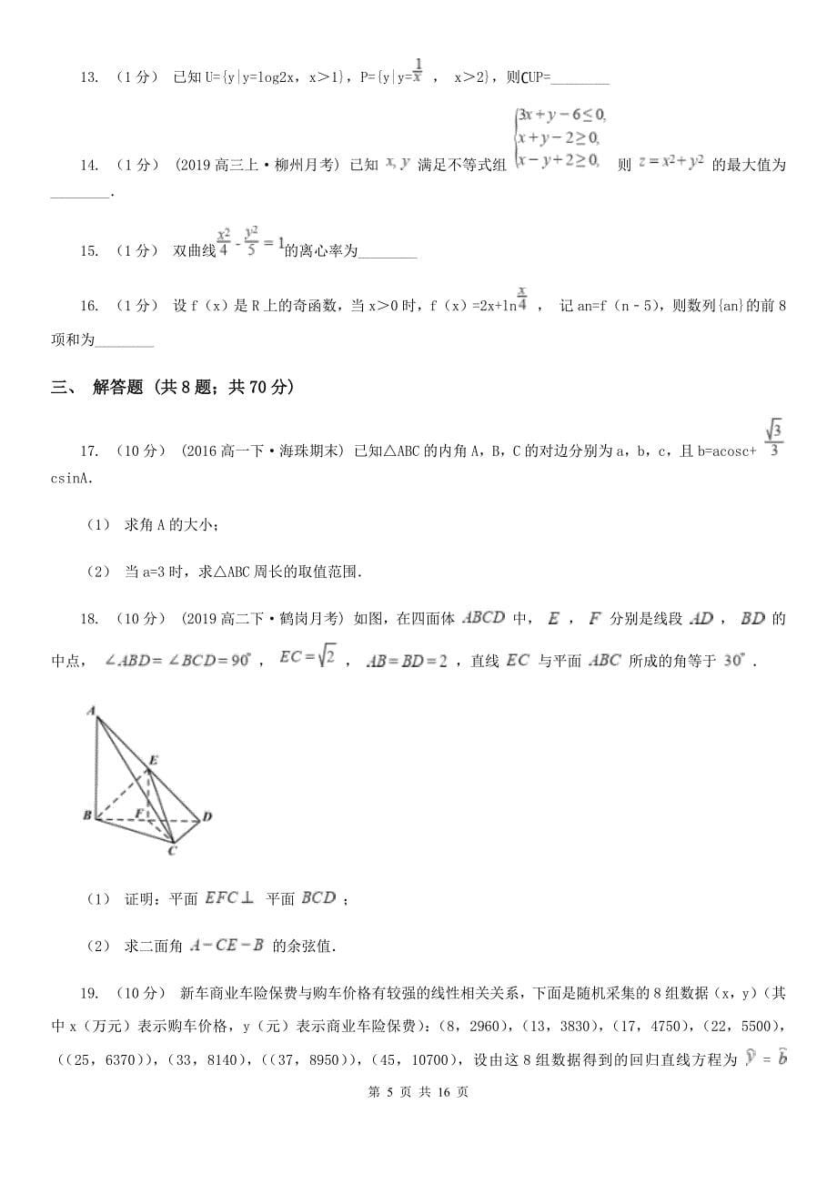 上海市高三上学期期末数学试卷（理科）_第5页