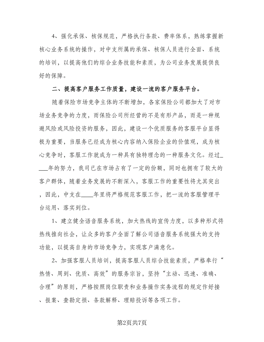 保险销售个人2023工作计划标准模板（二篇）_第2页