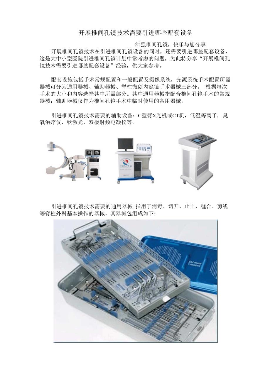 开展椎间孔镜技术需要引进哪些配套设备_第1页