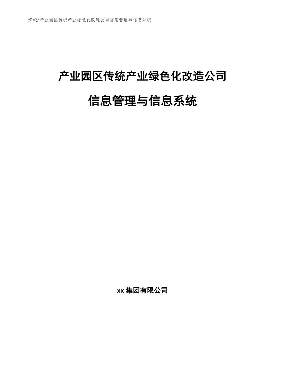 产业园区传统产业绿色化改造公司信息管理与信息系统_范文_第1页