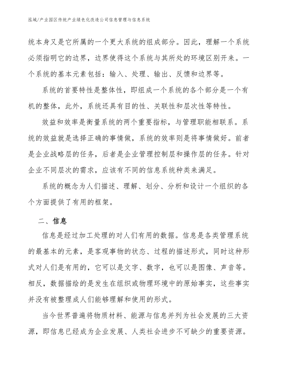 产业园区传统产业绿色化改造公司信息管理与信息系统_范文_第3页