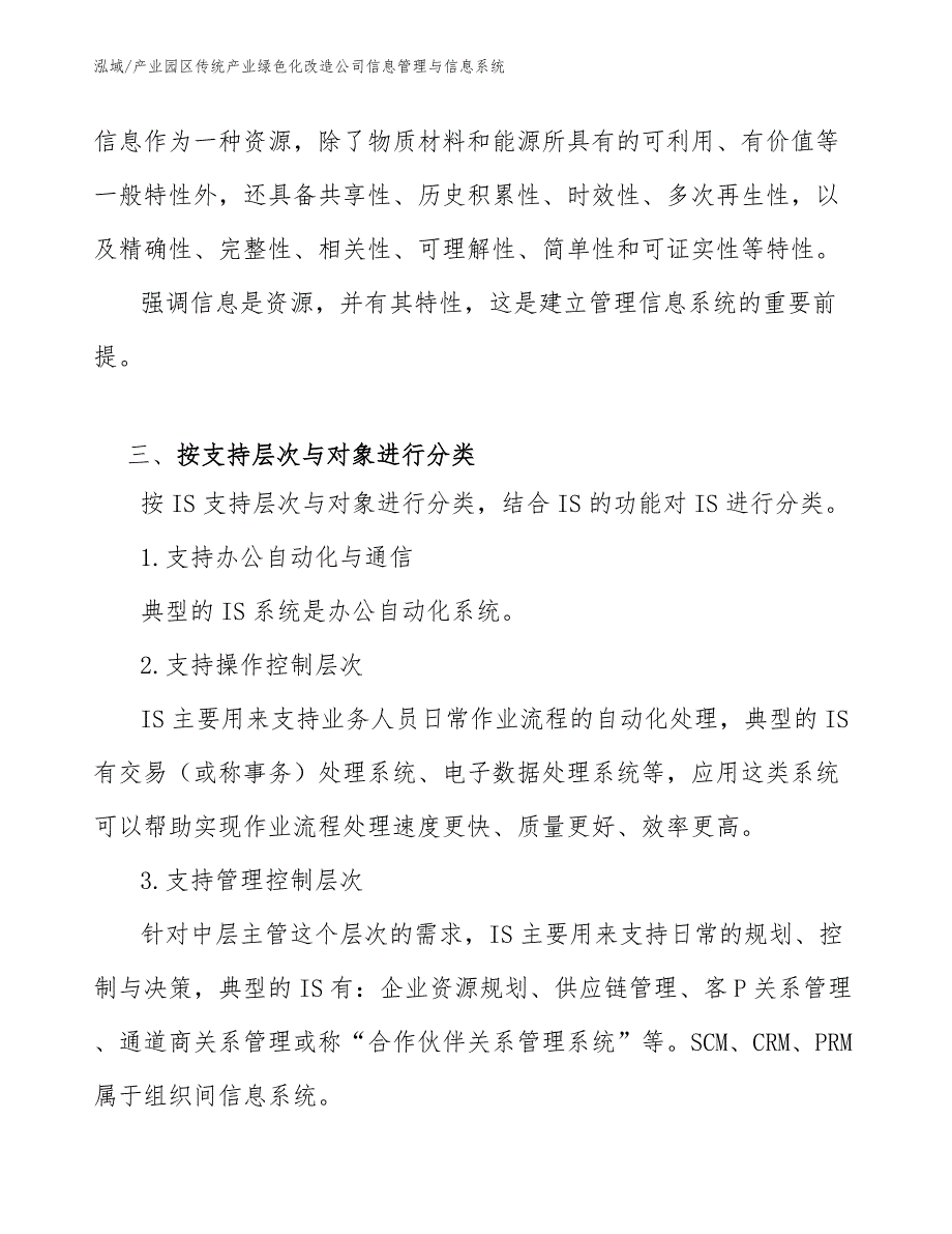 产业园区传统产业绿色化改造公司信息管理与信息系统_范文_第4页