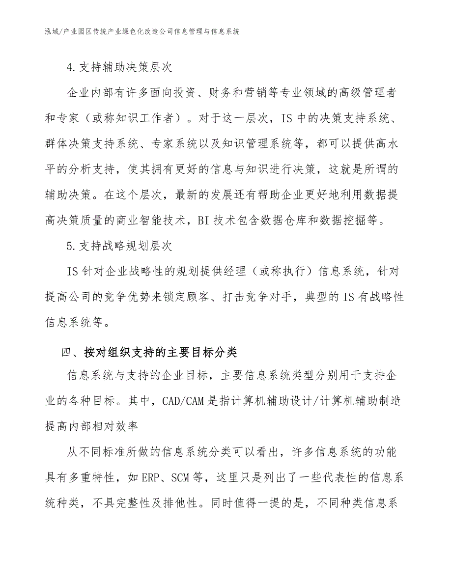 产业园区传统产业绿色化改造公司信息管理与信息系统_范文_第5页