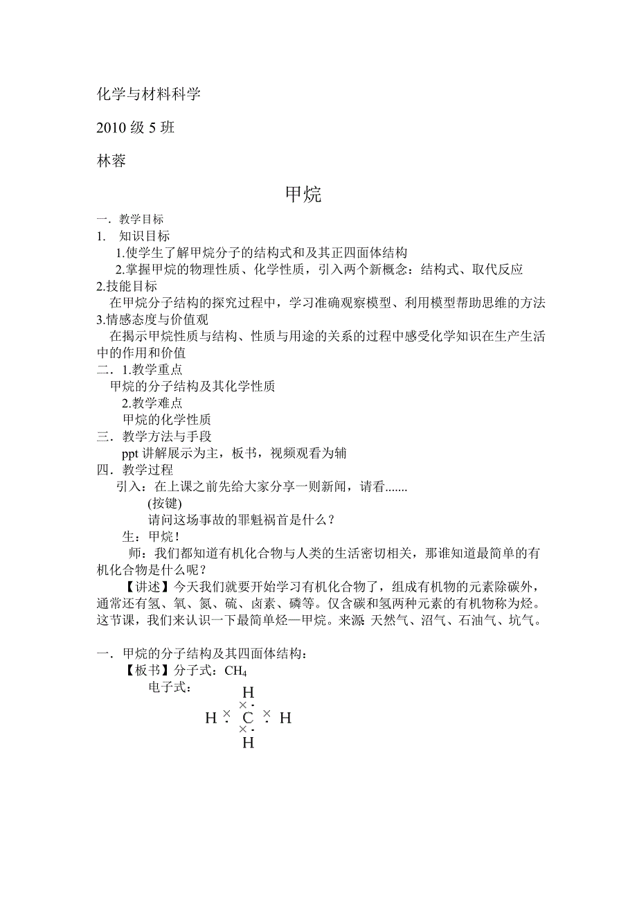 甲烷教案化学教学论.doc_第1页