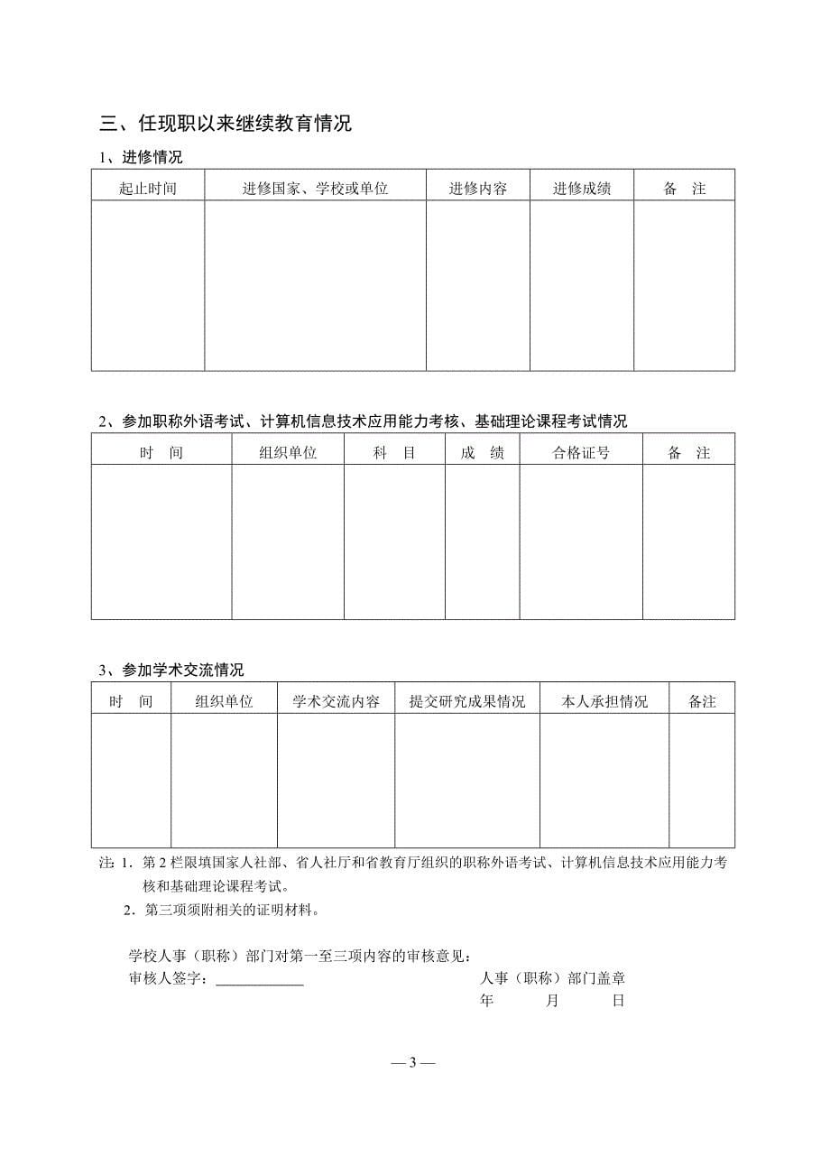 精选表21江苏省高等学校教师职务任职资格评审表_第5页