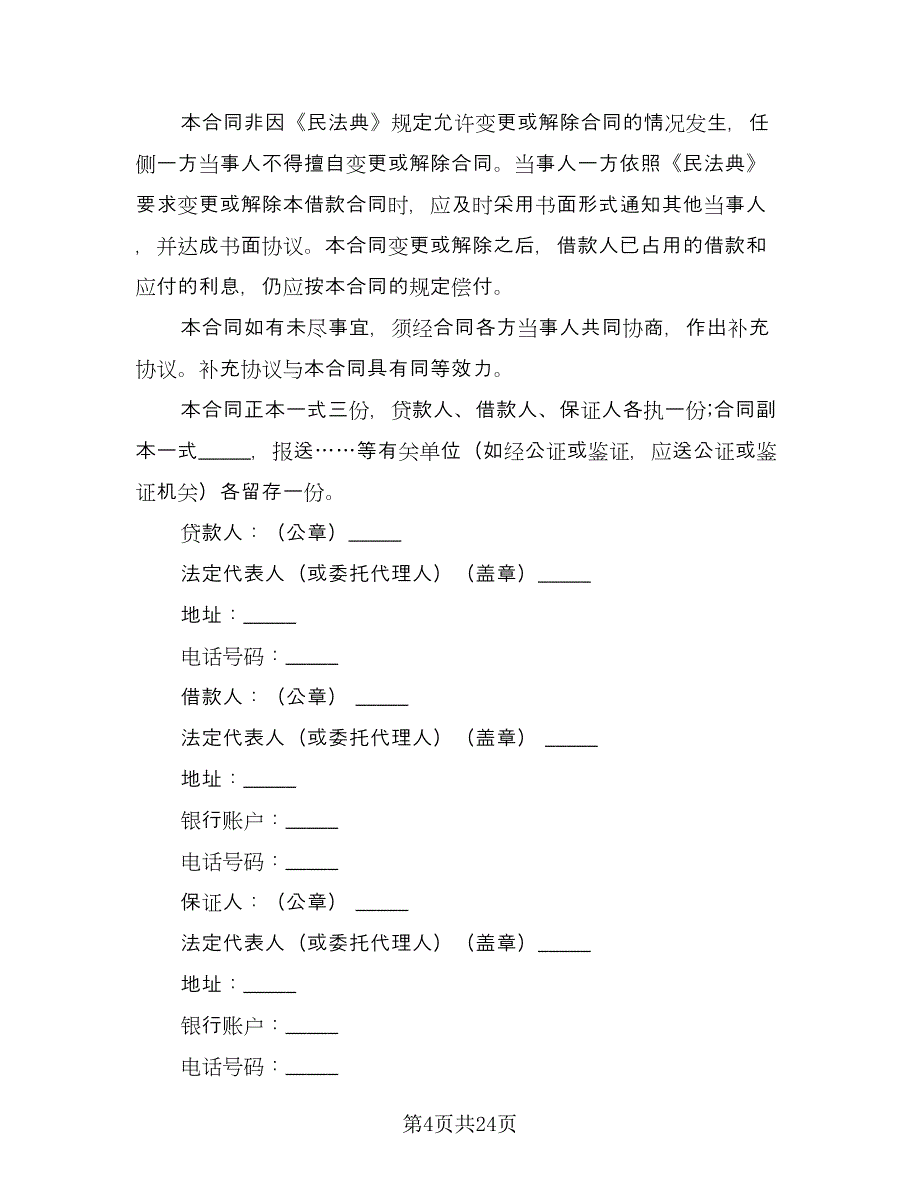 借款合同常用版（9篇）_第4页