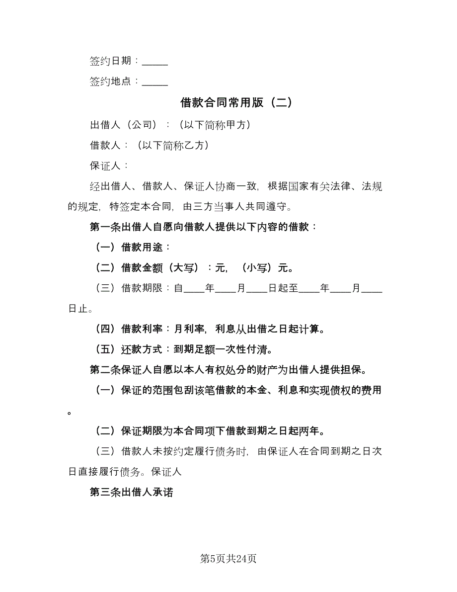 借款合同常用版（9篇）_第5页