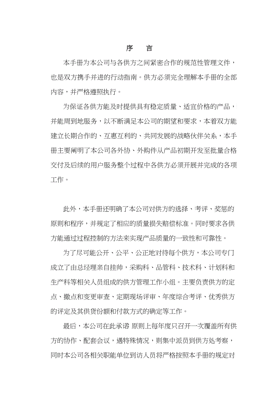 厦门XX机械有限公司供应商管理手册_第1页