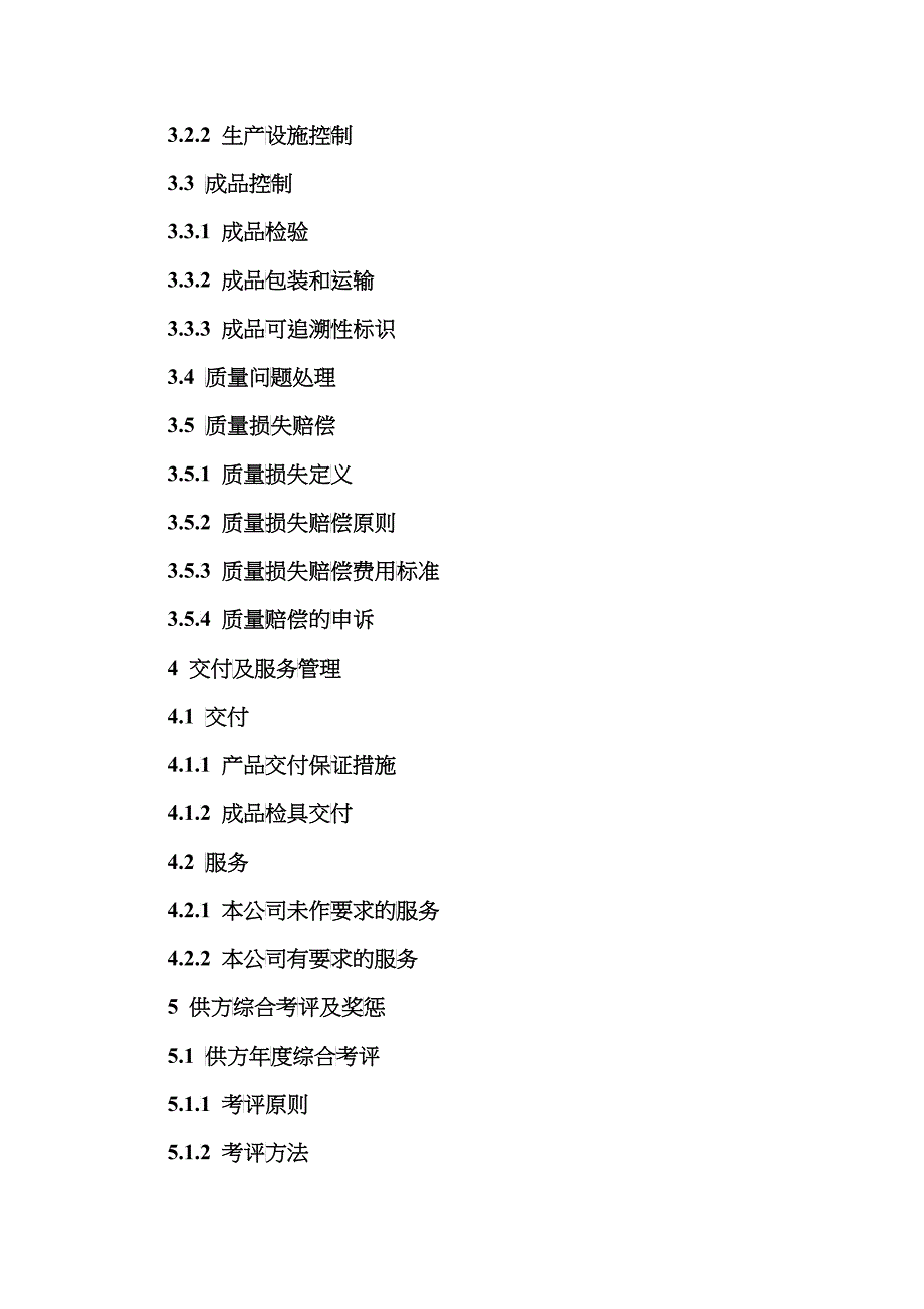 厦门XX机械有限公司供应商管理手册_第4页