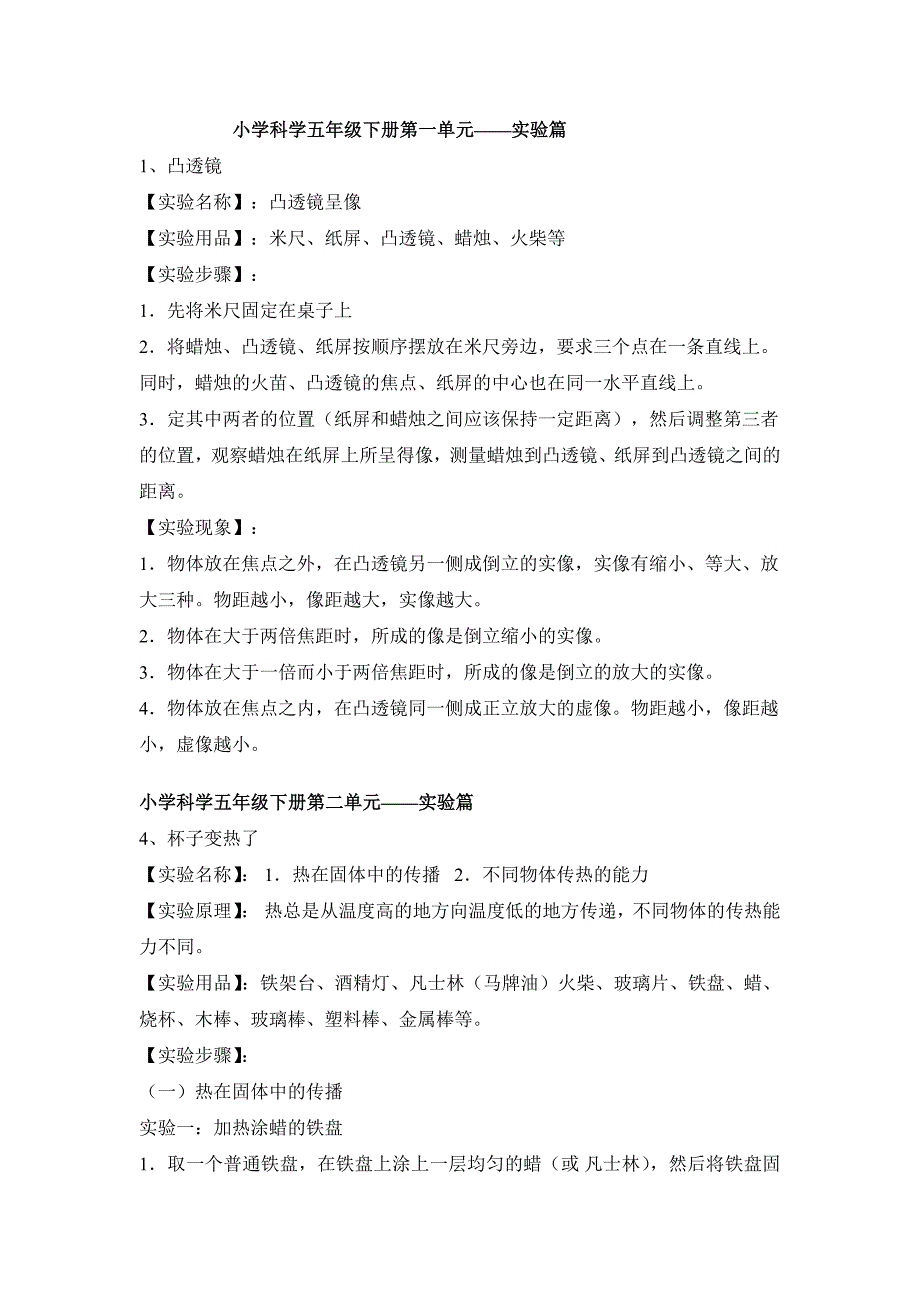 小学科学五年级下册第一单元实验篇_第1页