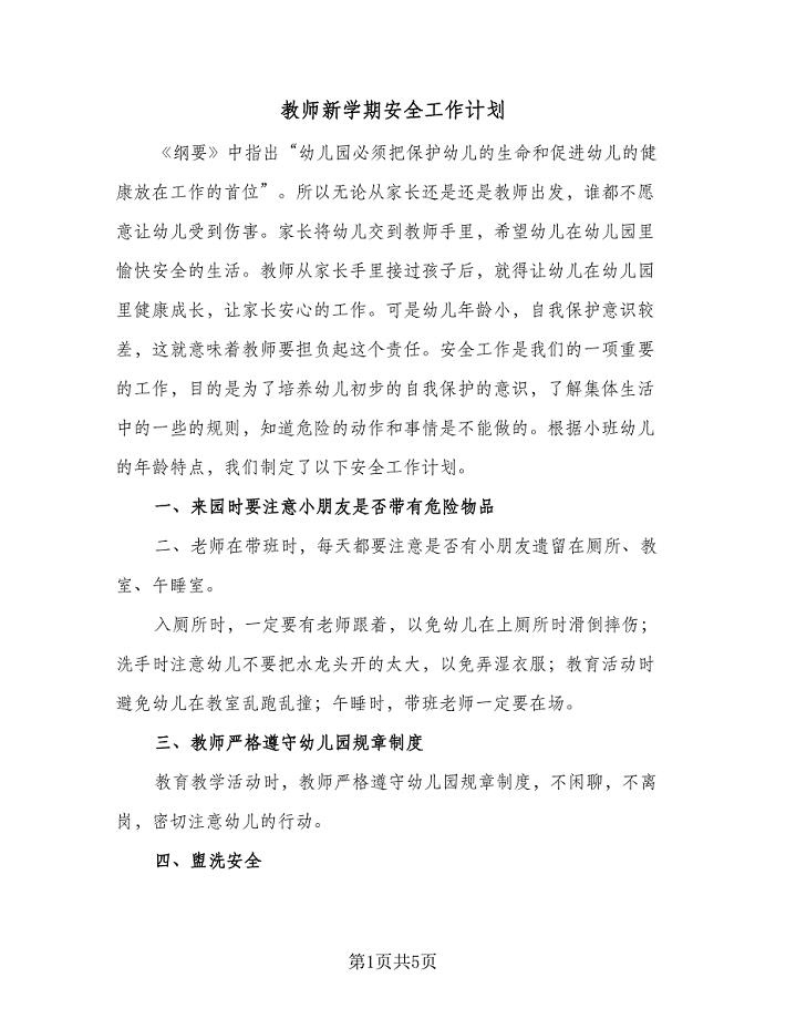 教师新学期安全工作计划（二篇）.doc