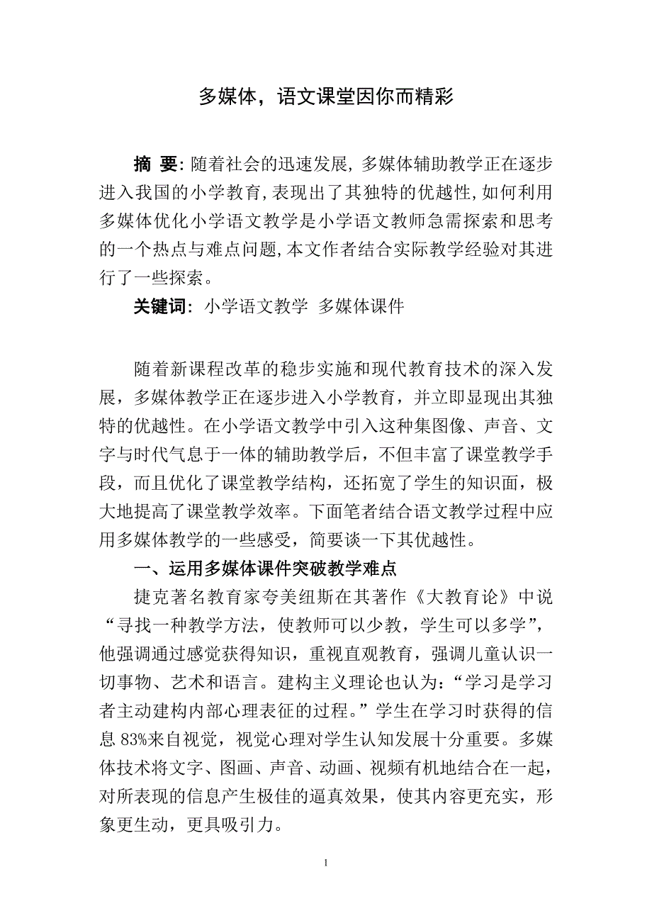 多媒体语文课堂因你而精彩_第1页