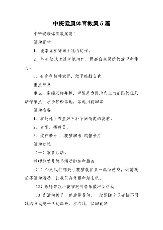 中班健康体育教案5篇.doc