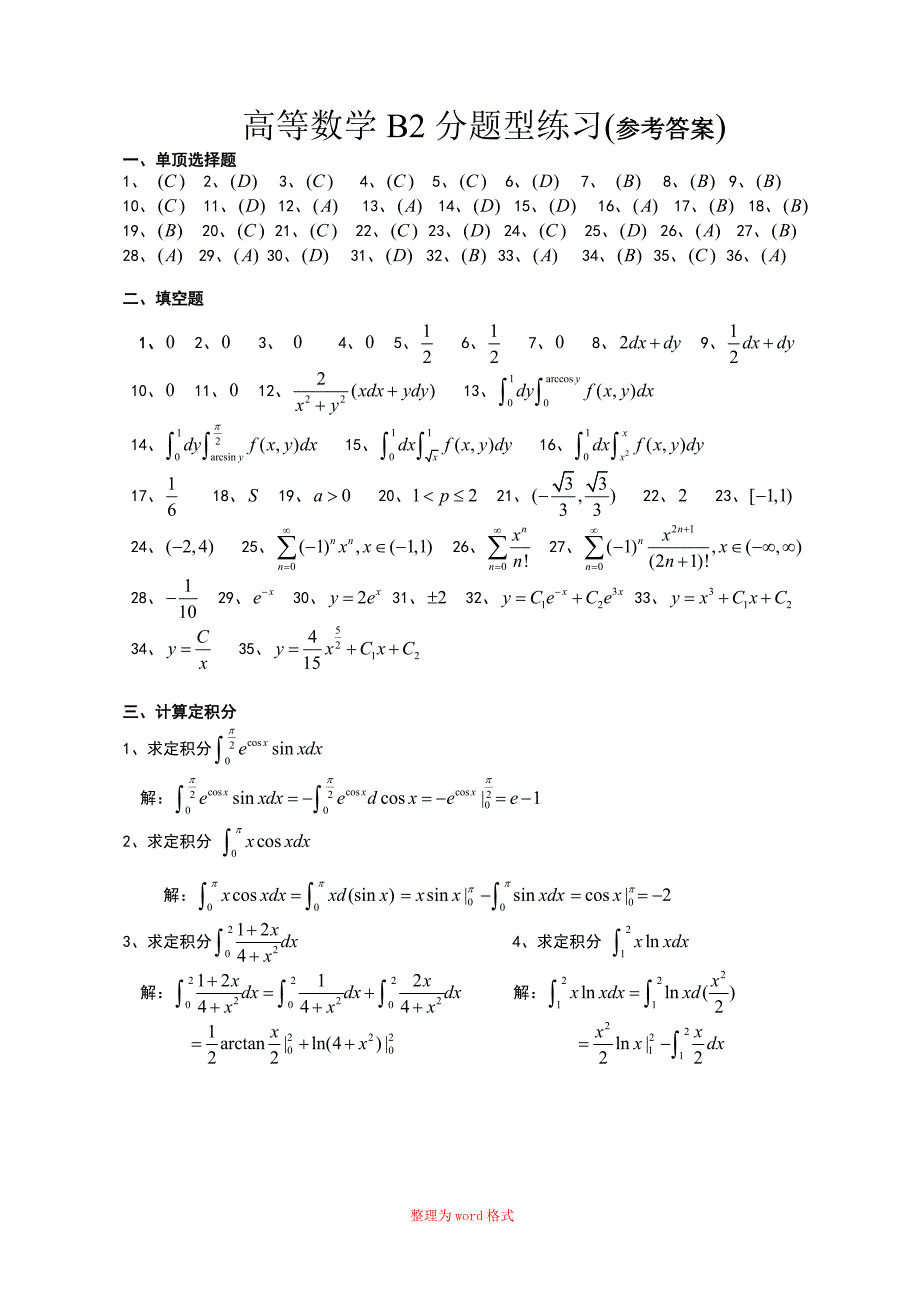 高数B2分题型练习答案Word版_第1页