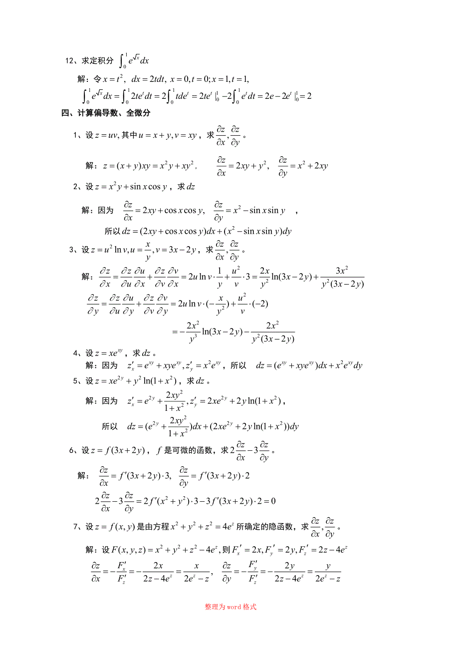 高数B2分题型练习答案Word版_第3页