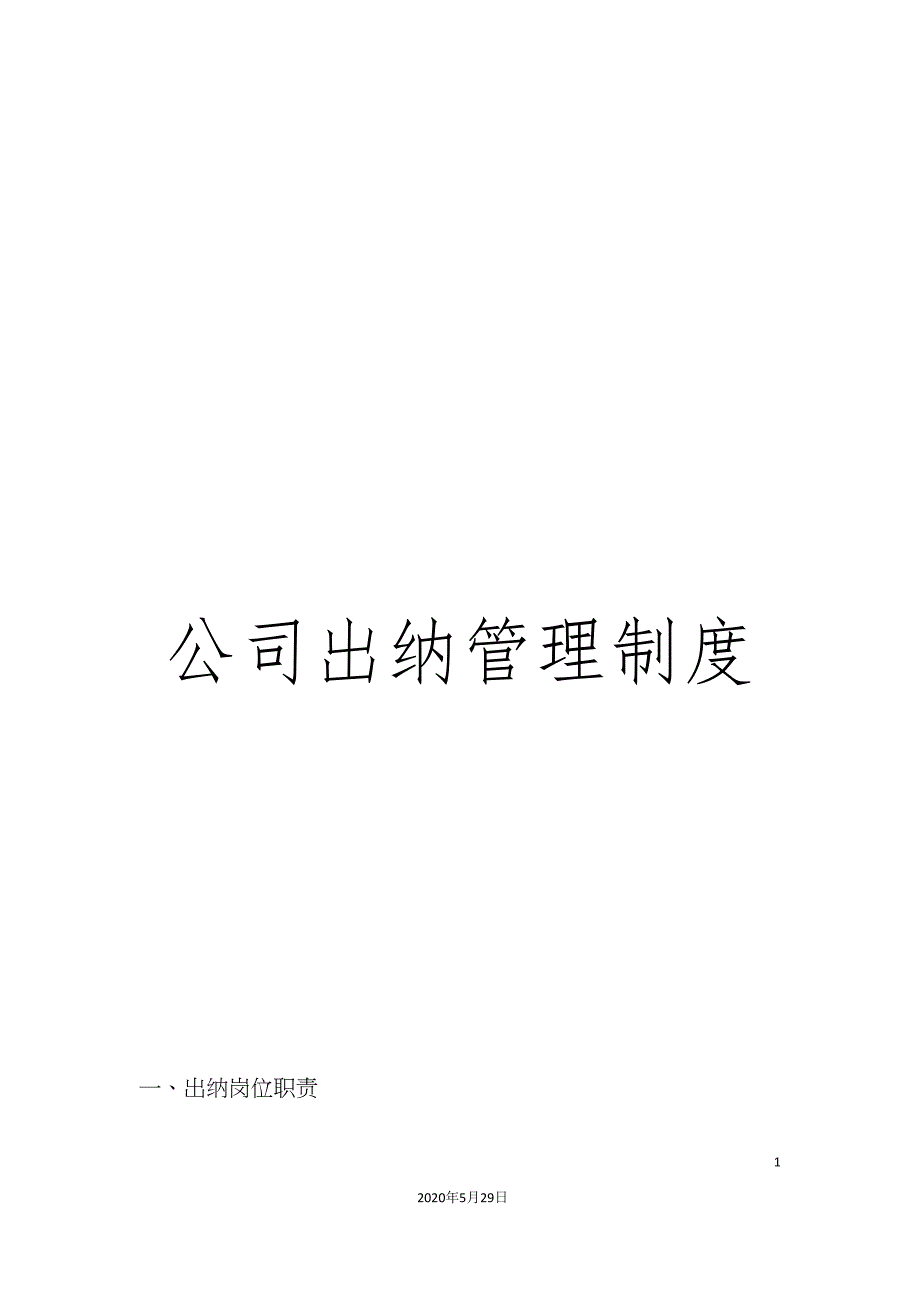 公司出纳管理制度.doc_第1页