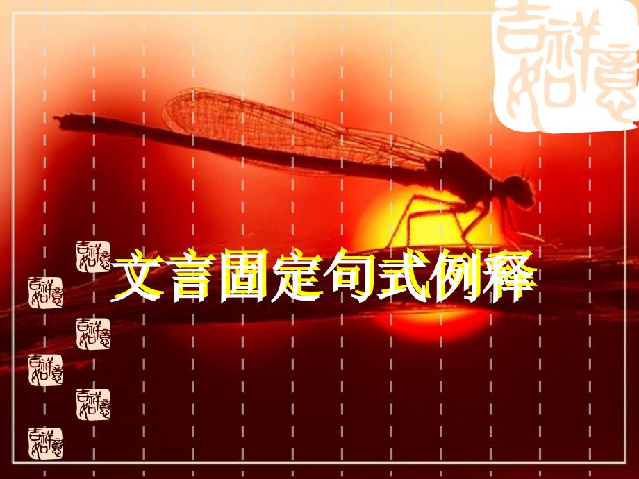 文言文固定句式_第1页