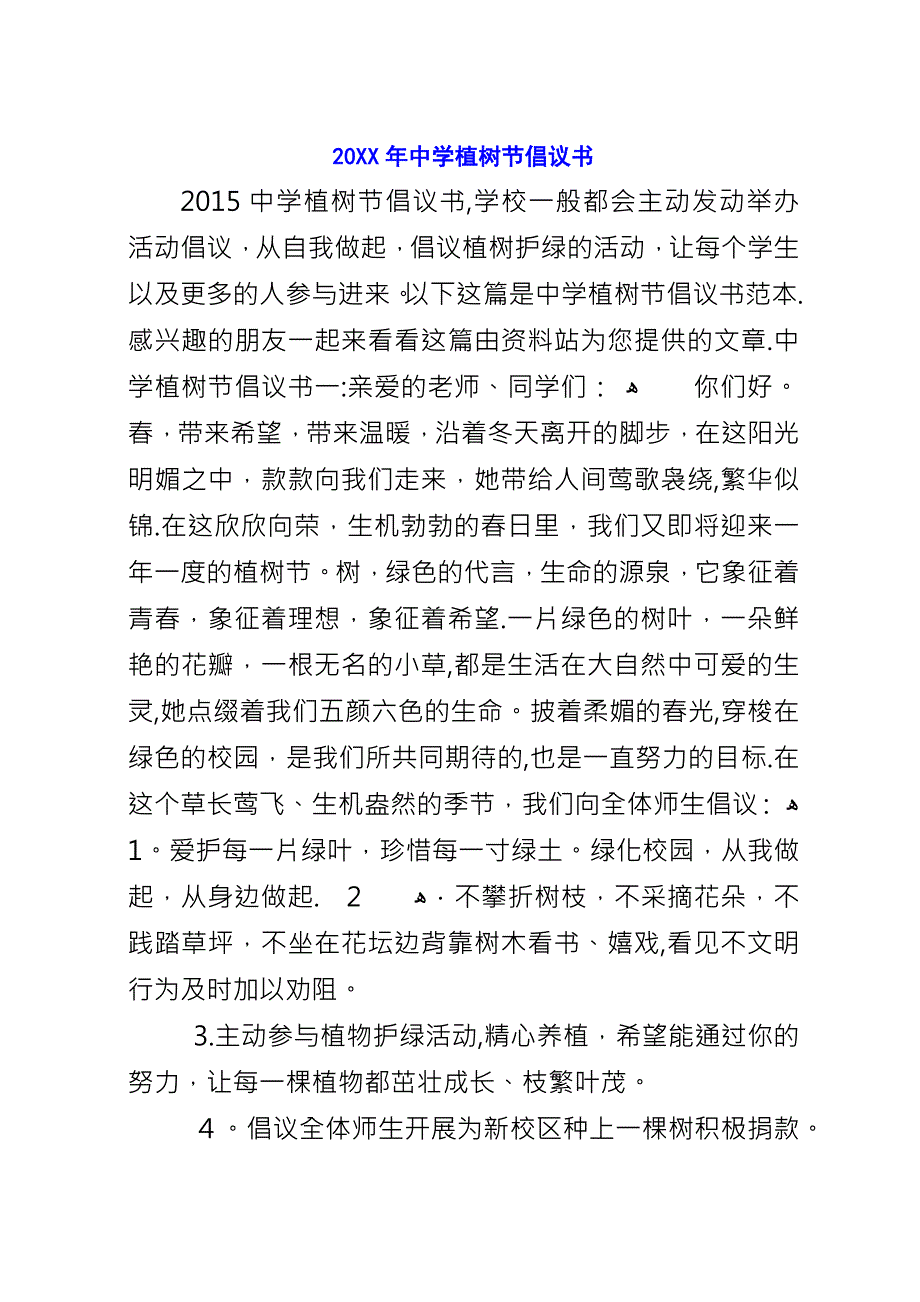 20XX年中学植树节倡议书.docx_第1页
