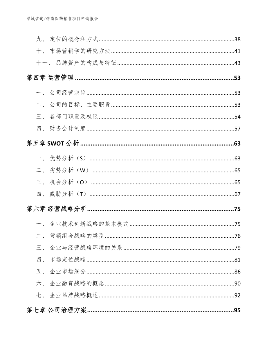 济南医药销售项目申请报告_范文参考_第2页