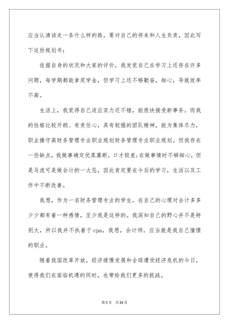 专业职业规划书通用6篇_第5页