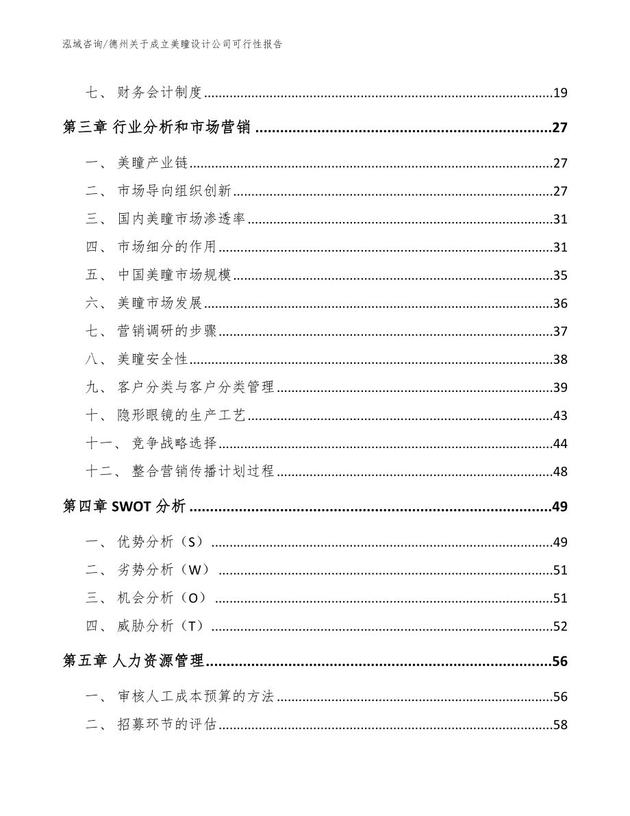 德州关于成立美瞳设计公司可行性报告_第3页