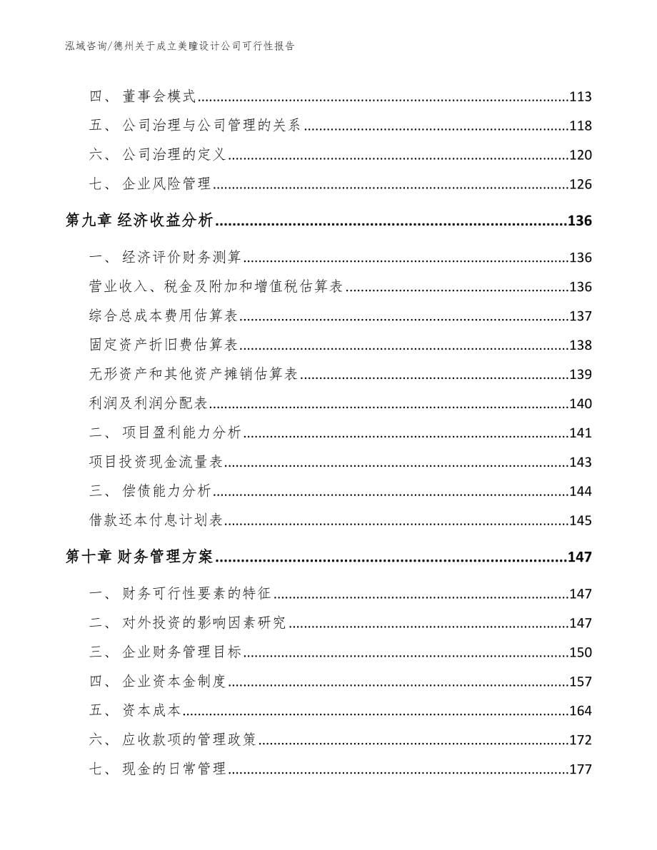 德州关于成立美瞳设计公司可行性报告_第5页